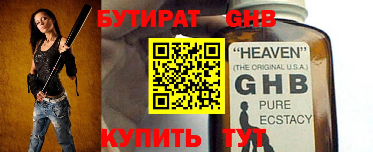 Алейск  БУТИРАТ 99%  БУТИРАТ  Вход с VPN 